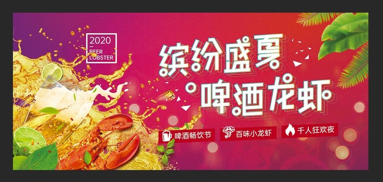 啤酒龍蝦狂歡