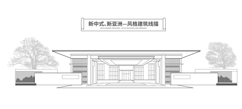 新中式新亚洲建筑线描