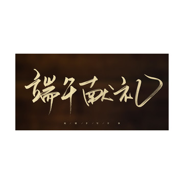端午獻禮