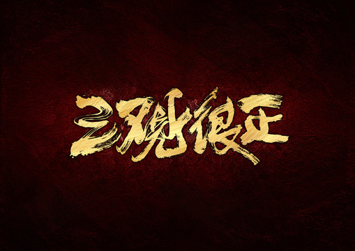 三觀很正