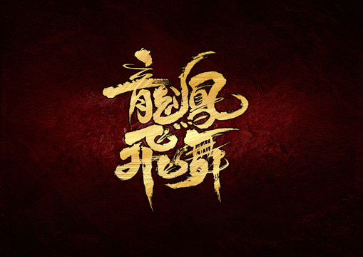 龍飛鳳舞