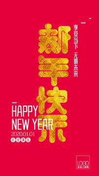 新年快乐