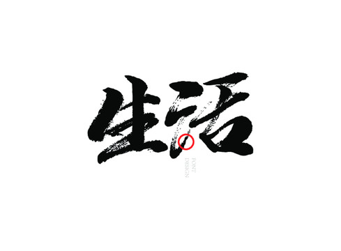 生活书法字体设计包装字体