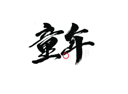 童年書法字體設(shè)計(jì)包裝字體