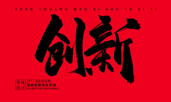 創(chuàng)新