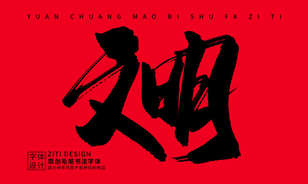 文明