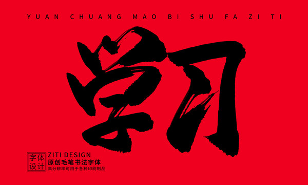 學(xué)習(xí)
