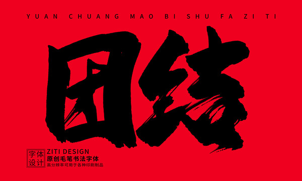 團(tuán)結(jié)