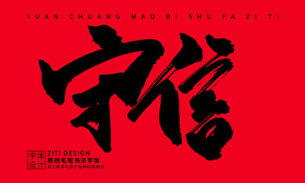 守信