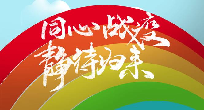 同心戰(zhàn)役靜待歸來(lái)