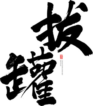 拔罐書法字藝術(shù)字體