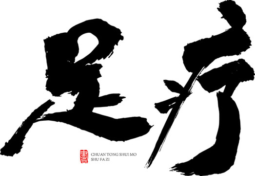 足療