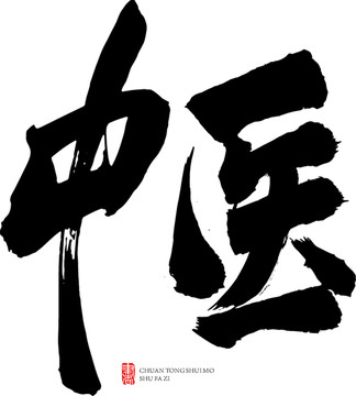 中醫(yī)