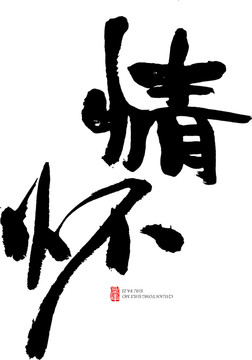 情懷
