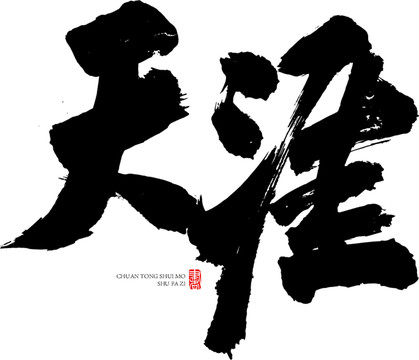 天涯