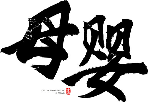 母嬰