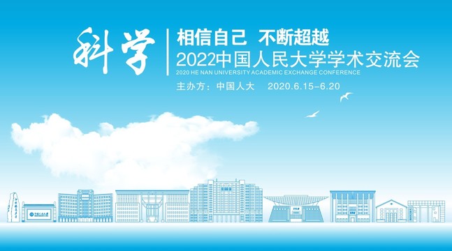 中国人民大学展板