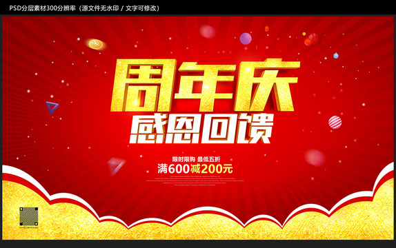 周年慶感恩回饋