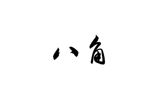 八角