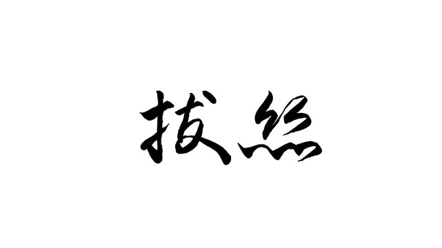 拔絲