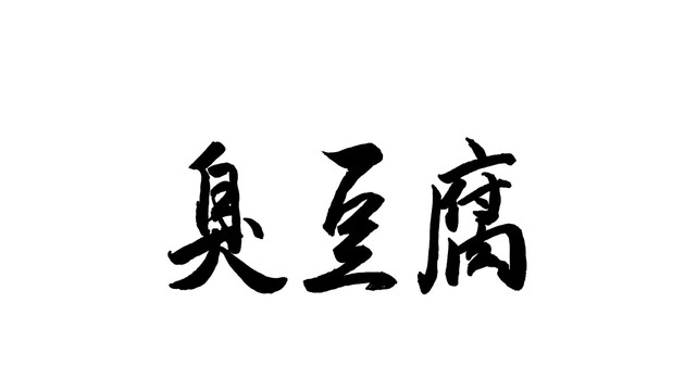 臭豆腐