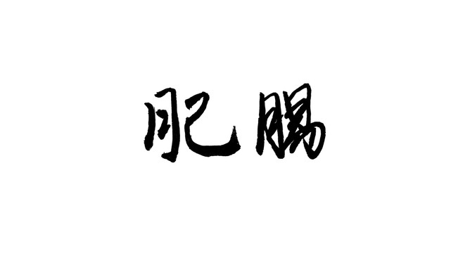 肥腸