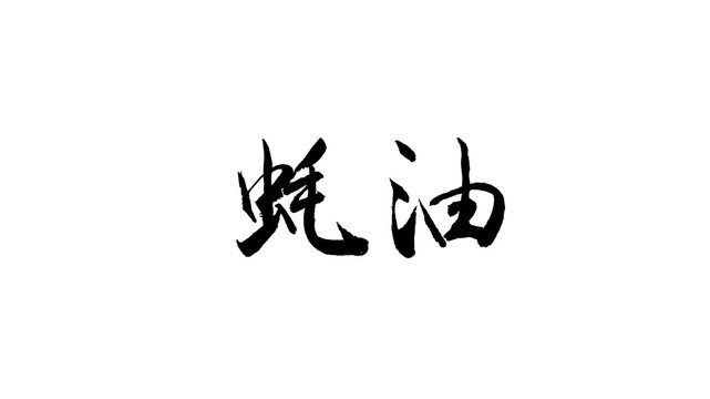 蠔油