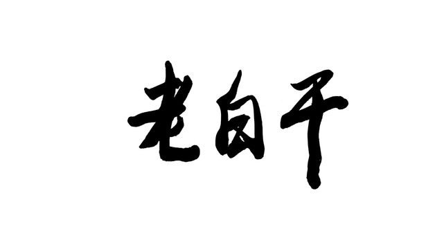 老白干