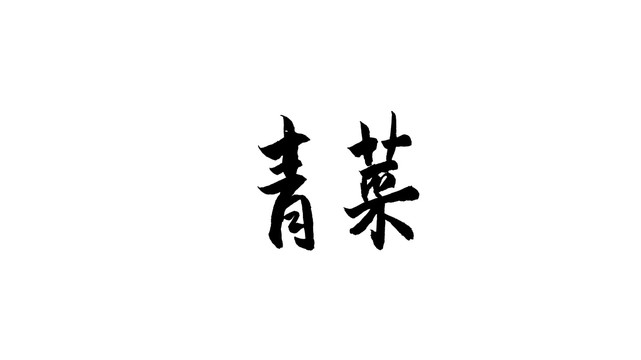 青菜