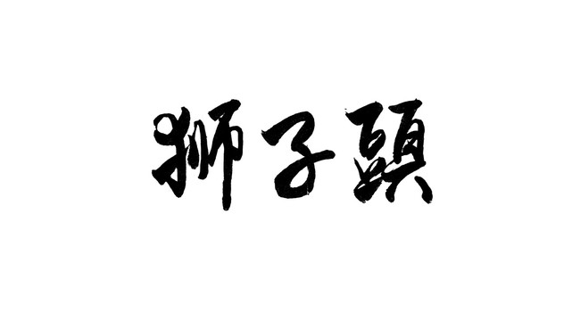 獅子頭