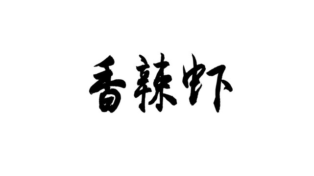 香辣蝦