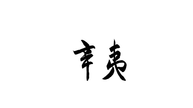 辛夷