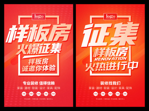 樣板房征集中