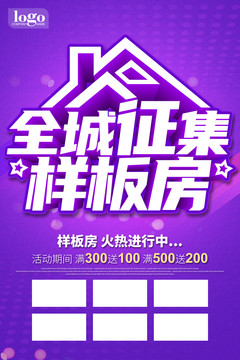 全城征集樣板房