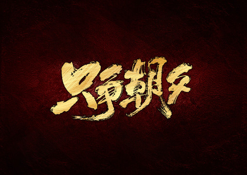 只爭(zhēng)朝夕