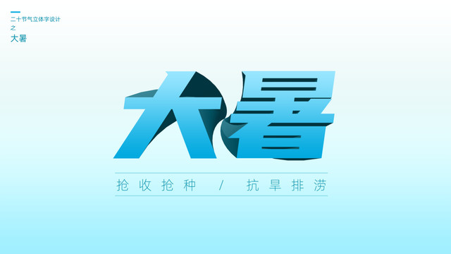 二十四節氣之大暑立體字