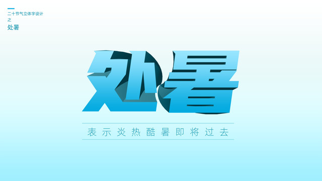 二十四節(jié)氣之處暑立體字