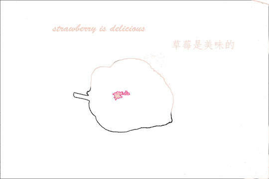 草莓是美味的