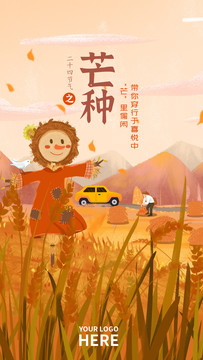 芒種節(jié)氣海報(bào)