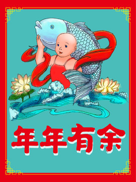 年年有余年畫