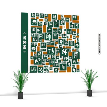 百師圖武藏