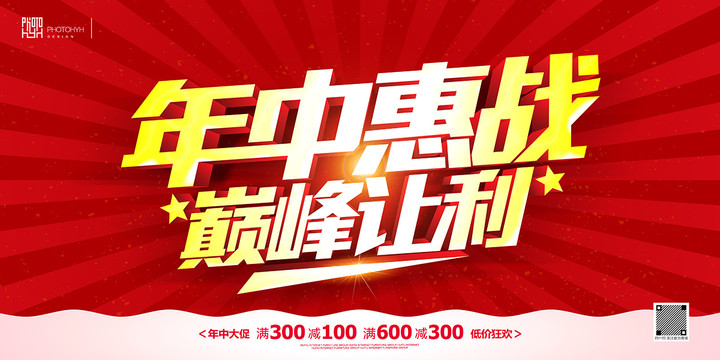 年中促銷