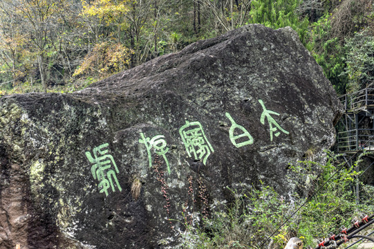 浙江台州神仙居风景区太白梦游处