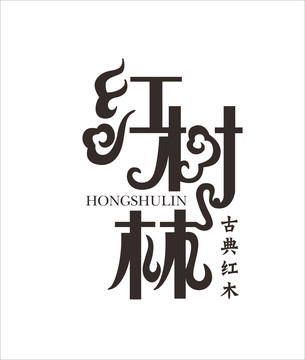 紅樹林字體設(shè)計(jì)