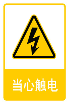 黃色提示板當(dāng)心觸電