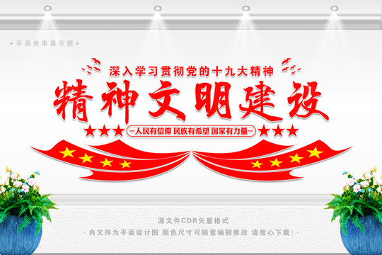 精神文明建設