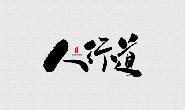 人行道藝術(shù)書法字