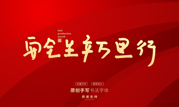 安全生產(chǎn)里行