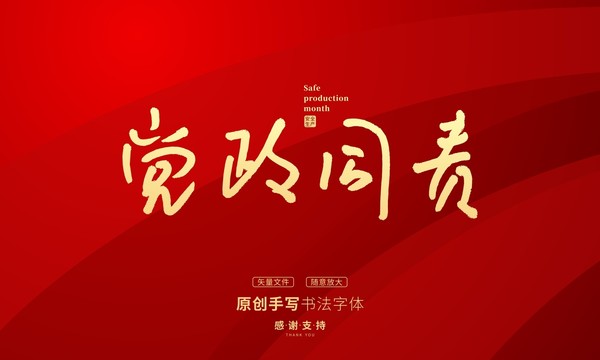 黨政同責