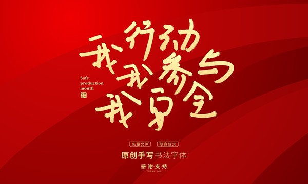 我行動(dòng)我參與我安全